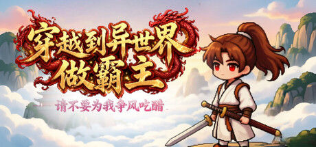 穿越到异世界做霸主 —— 请不要为我争风吃醋|解压即撸| Build.25779215 |官方中文