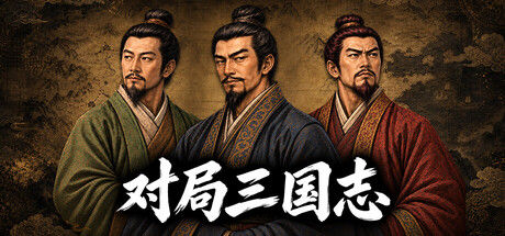 对局三国志|解压即撸| Build.25587553 |中文-全DLC