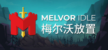 Melvor Idle 梅尔沃放置|解压即撸|梅尔沃放置|官方简体中文