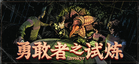 勇敢者之试炼 : Invokyr|解压即撸| Build.25782199 |官方中文