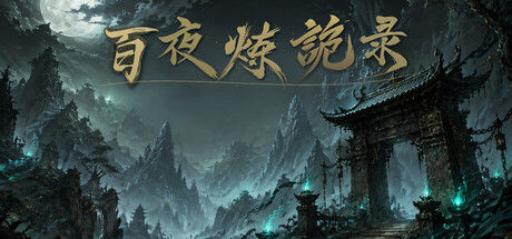 放置:百夜炼诡录|解压即撸| Build.25804981 |中文-全DLC