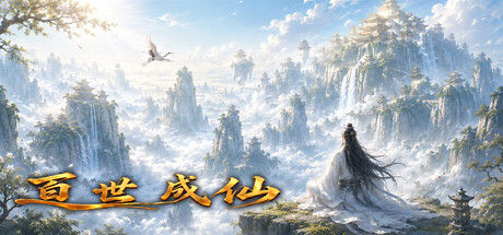 百世成仙|解压即撸| Build.25819338 |中文-全DLC
