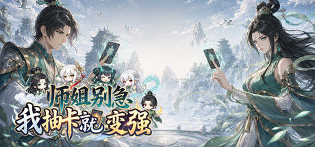 师姐别急,我抽卡就变强|解压即撸| Build.25802988 |官方中文