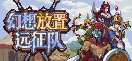幻想放置远征队|解压即撸| Build.25822655 |中文-全DLC