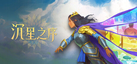 沉星之序|解压即撸| Build.25835976 |豪华中文-全DLC