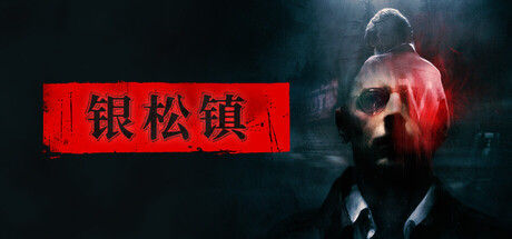 银松镇|解压即撸| Build.25806663 |豪华中文-全DLC