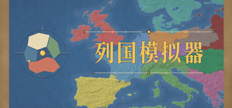 地图上发生的事:列国模拟器|解压即撸| Build.25482609 |官方中文