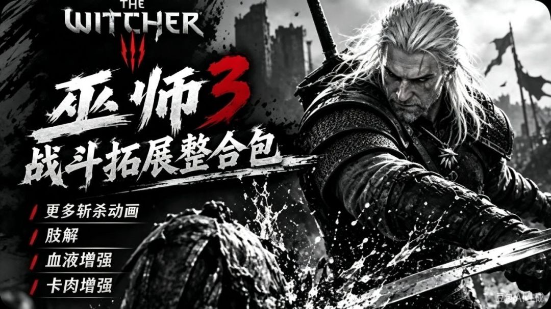 巫师3:狂猎:重制版|战斗拓展模组整合包 MOD