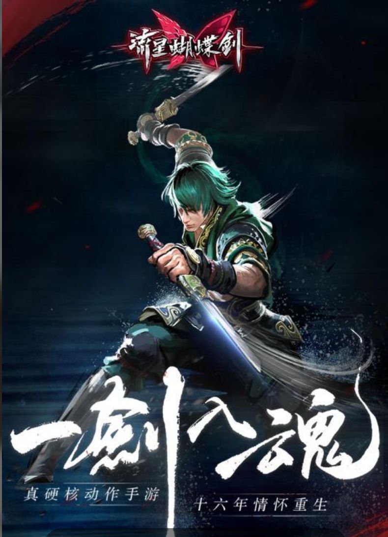 安卓 流星蝴蝶剑 高清移植版