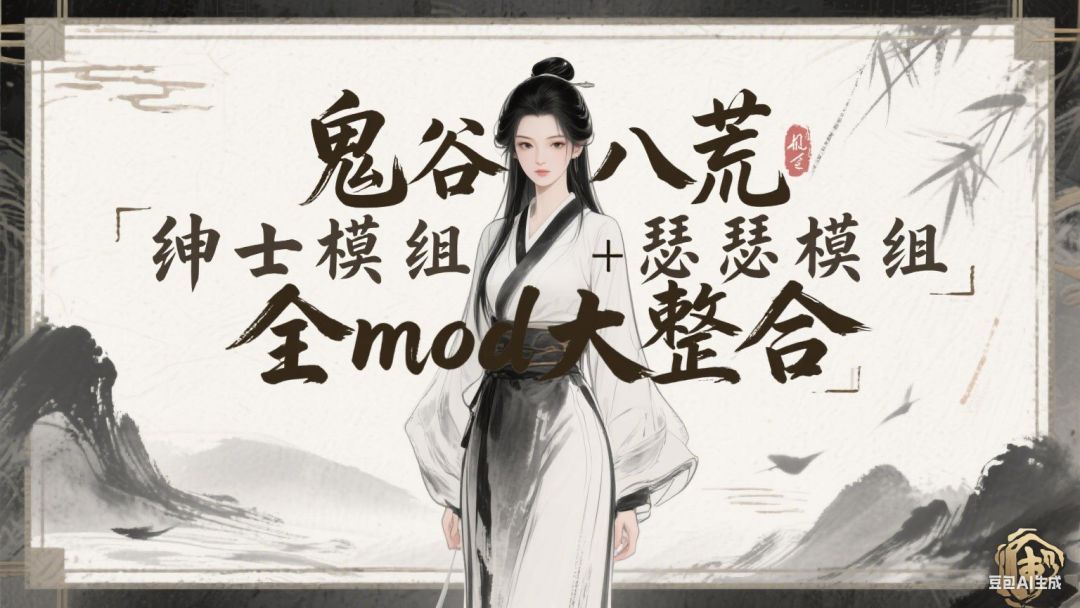 【鬼谷八荒】200+Mod整合包，正不正经就不知道了！ MOD