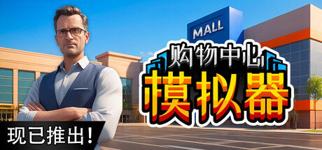购物中心模拟器/Mall Simulator|解压即撸| Build.25811345 |官方中文