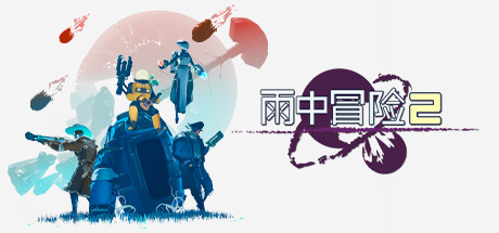 雨中冒险2|解压即撸| V1.5.0 |中文-整合7DLC