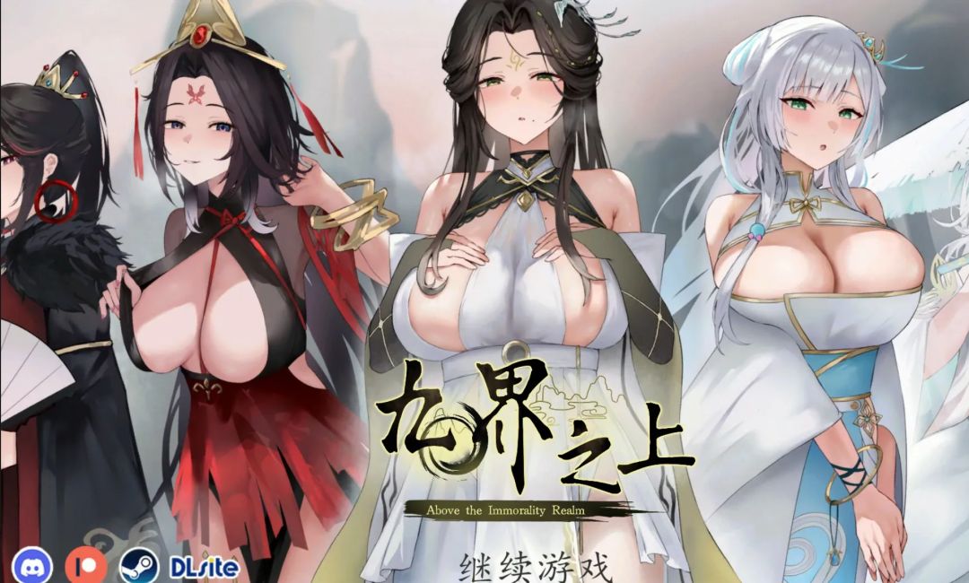 【PC】国产SLG 仙侠 九界之上 v0.7.0 官方中文版
