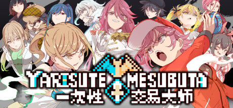YARISUTEMESUBUTA ~ 一次性交易大师 ~|解压即撸《一次性交易大师》v1.19_官方中文