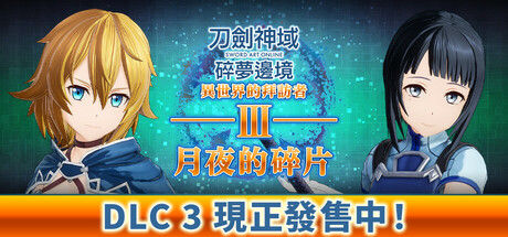 刀剑神域 碎梦边境|解压即撸| Build.25185787 |豪华中文-全DLC+全季票+预购特典
