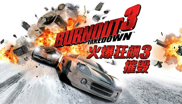 火爆狂飙3 摧毁|官方中文|移植版