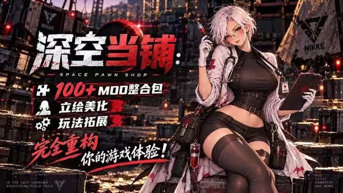 深空当铺:可能是偷的|100+Mod整合包 MOD