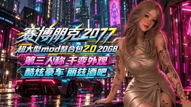 赛博朋克2077|超大型Mod整合包2.0 MOD