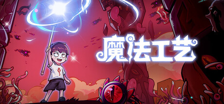 魔法工艺|解压即撸| V1.2.36 |官方中文