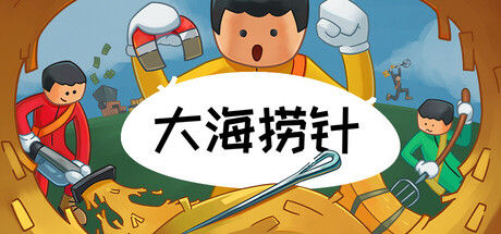 大海捞针|解压即撸| Build.25606376 |官方中文