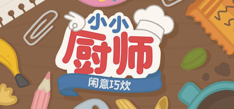 小小厨师:闲意巧炊|解压即撸||官方中文|Little Chef: Cozy Cooking