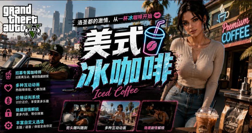 侠盗猎车手5/GTA5|GTA5最新MOD整合 美式冰咖啡+女友系统+车辆+画质提升 MOD