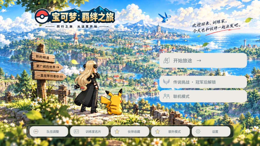 宝可梦羁绊之旅 v1.05最新版（PC+安卓）