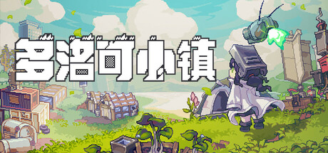 多洛可小镇|解压即撸| V1.00.08 |官方中文-全DLC