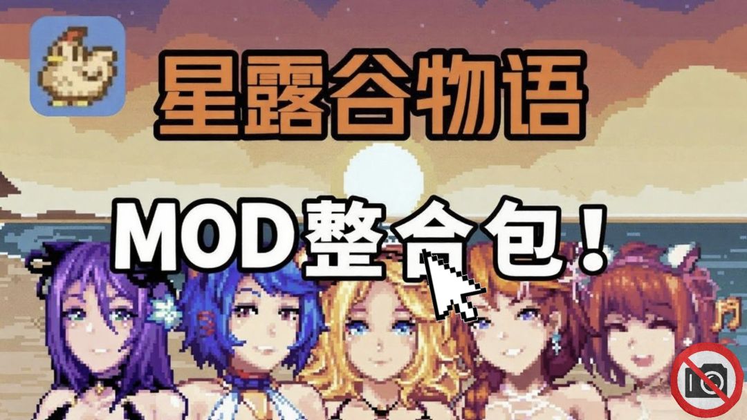 《星露谷物语》终极MOD整合包,美化+服装+画质+实用功能+拓展 MOD