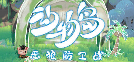 动物岛:恶狼防卫战|解压即撸| V26.04.15 |官方中文
