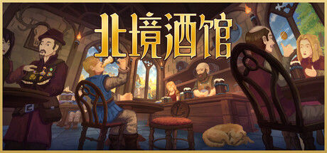 北境酒馆|解压即撸| V0.82 |官方中文