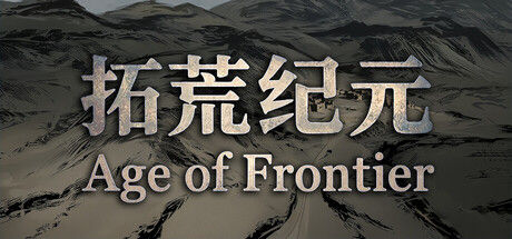 拓荒纪元 Age of Frontier|解压即撸| V3.143.4 |官方中文