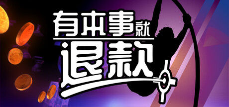 有本事就退款/Refund This Game|解压即撸||官方简体中文|支持键盘.鼠标.手柄