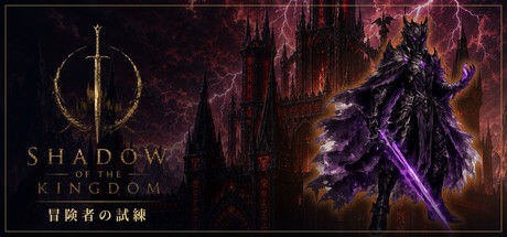 王国之影/SHADOW OF THE KINGDOM|解压即撸||官方中文|支持键盘.鼠标.手柄