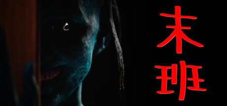 末班|解压即撸|/Last On Duty|官方简体中文|支持键盘.鼠标.手柄