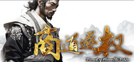 商道逐权 Pursuit of Mercantile Power|解压即撸|商道逐权|官方中文|Pursuit of Mercantile Power