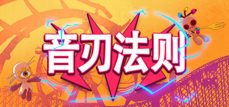 音刃法则|解压即撸||官方中文|Alpha Nomos|支持键盘.鼠标.手柄