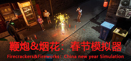 鞭炮&烟花:春节模拟器Firecrackers&fireworks:china new year simulation|解压即撸| V0.96 |官方中文