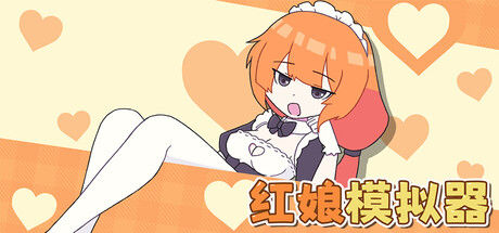 红娘模拟器|解压即撸| V0.3.23 |官方中文