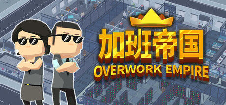 加班帝国|解压即撸| V26.03.30 |官方中文
