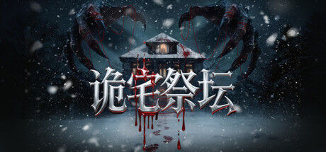 诡宅祭坛|解压即撸| V1.0 |官方中文