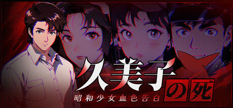 久美子之死:昭和少女血色告白|解压即撸| V26.03.17 |官方中文