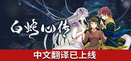 Mizuchi 白蛇心传|解压即撸| V1.0 |官方中文