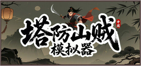 塔防山贼模拟器|解压即撸||官方中文|Bandit Simulator TD