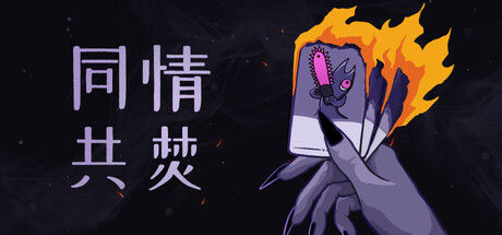 同情共焚|解压即撸|/Burn With Me|官方中文|支持键盘.鼠标