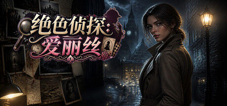 绝色侦探:爱丽丝|解压即撸| V1.0.0 |官方中文
