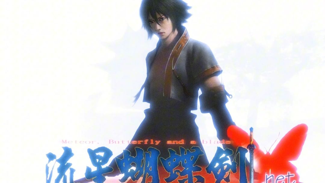 流星蝴蝶剑 v0.8.5高清版【安卓版】