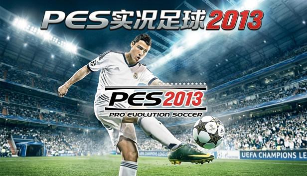 PES实况足球2013|官方中文|移植版