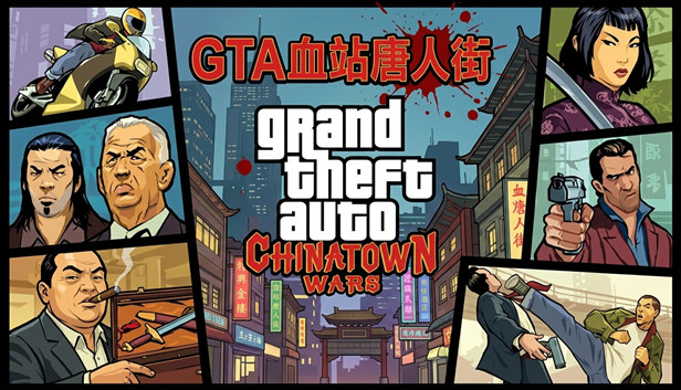 GTA 血站唐人街|官方中文|V1.01移植版