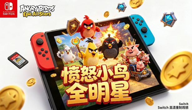 愤怒的小鸟 全明星|移植版